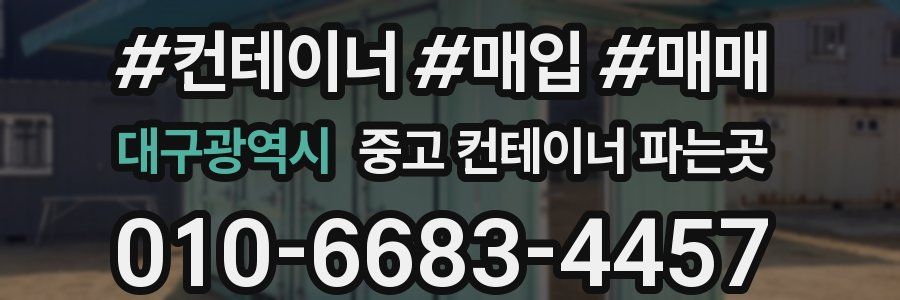 대구광역시 중고 컨테이너 파는곳