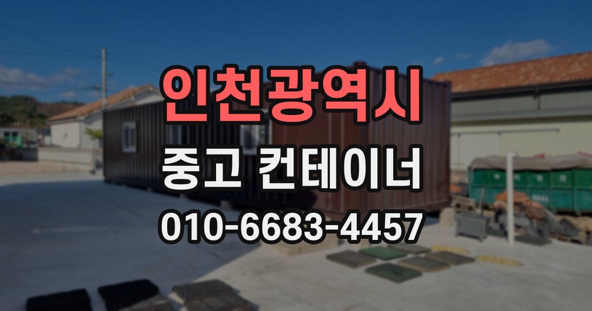 인천광역시 중고 컨테이너 파는곳