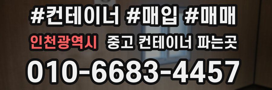 인천광역시 중고 컨테이너 파는곳