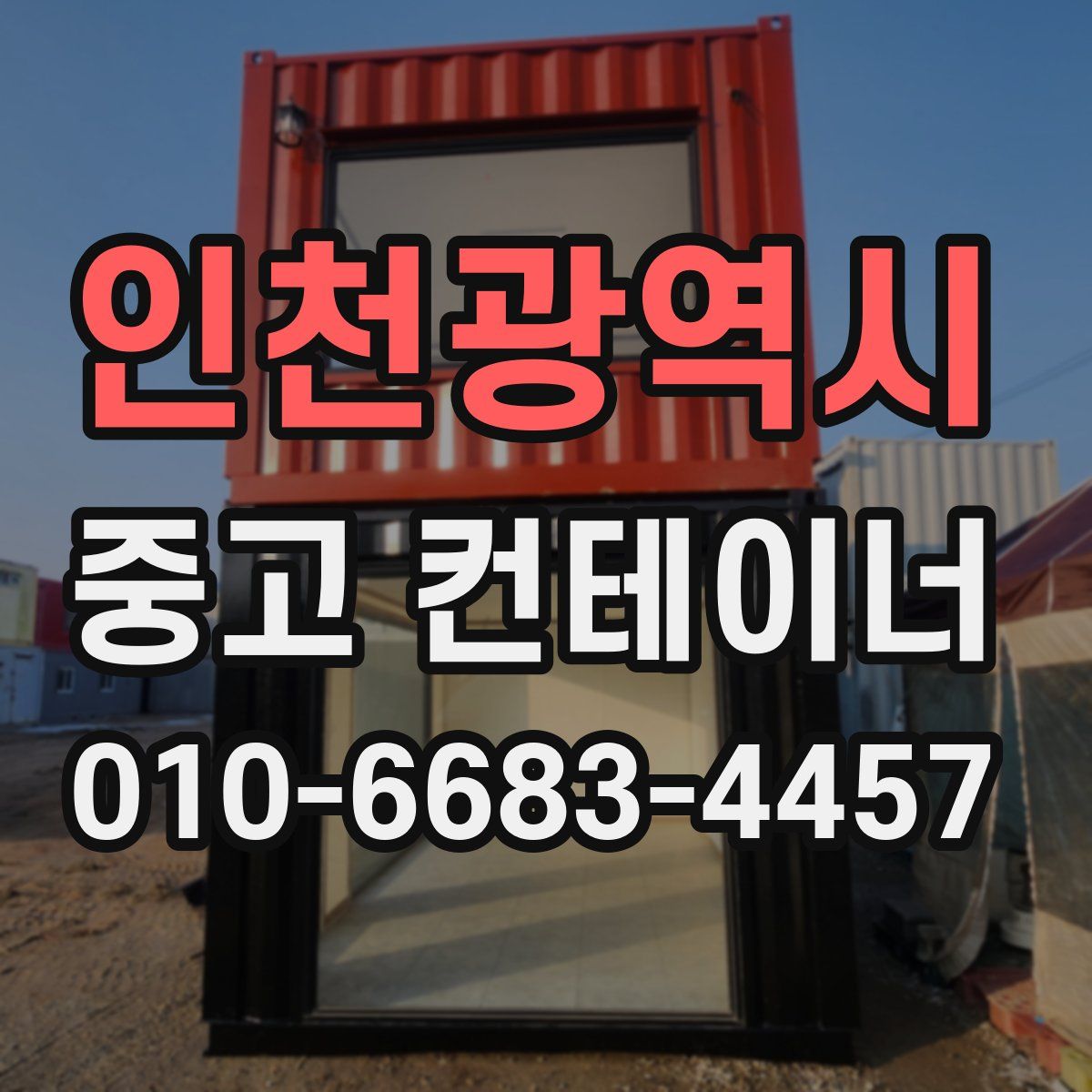 인천광역시 중고 컨테이너 파는곳