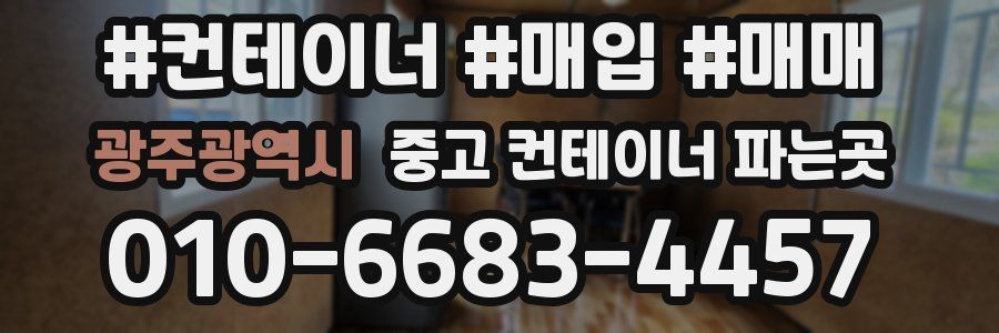 광주광역시 중고 컨테이너 파는곳