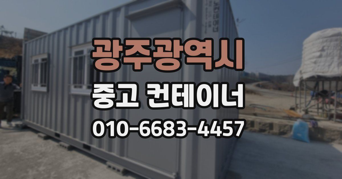 광주광역시 중고 컨테이너 파는곳