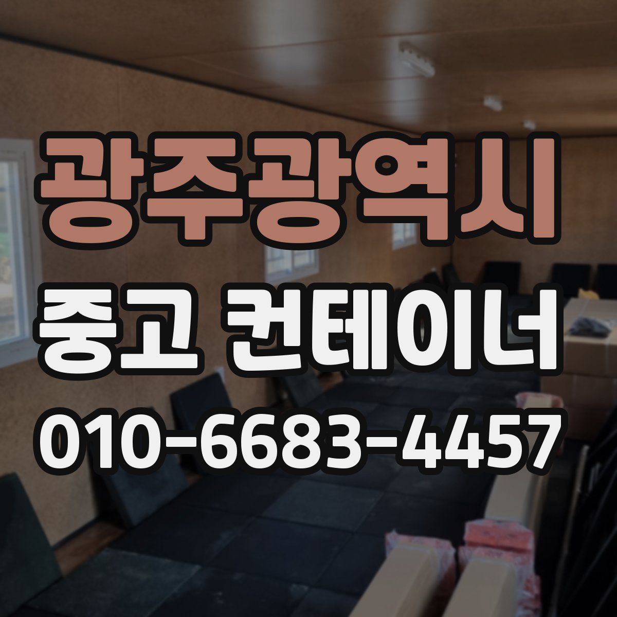광주광역시 중고 컨테이너 파는곳