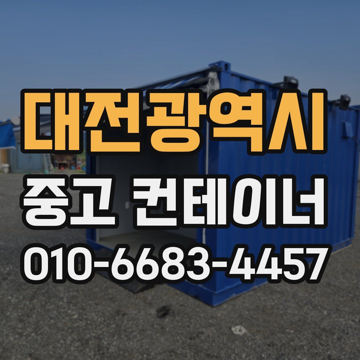대전광역시 중고 컨테이너 파는곳