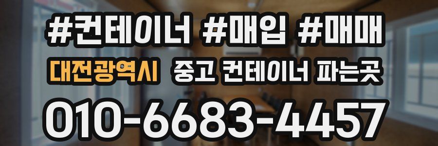대전광역시 중고 컨테이너 파는곳