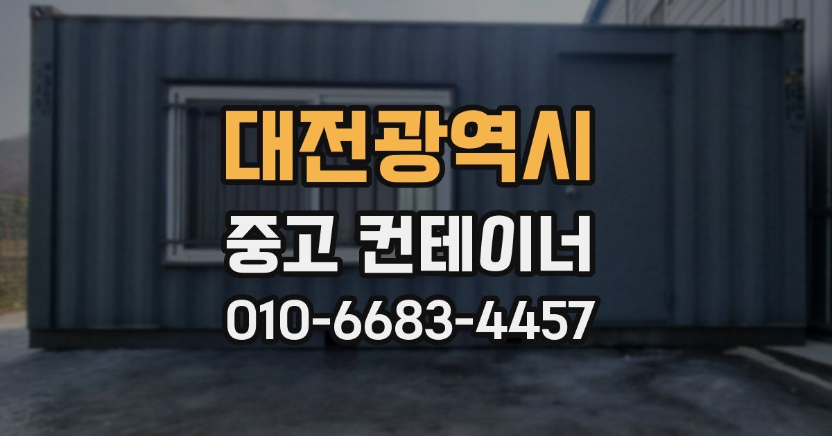 대전광역시 중고 컨테이너 파는곳