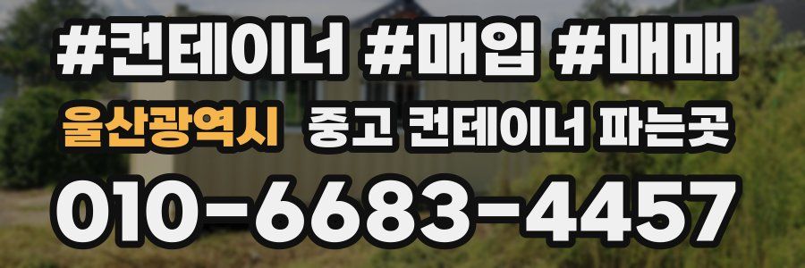울산광역시 중고 컨테이너 파는곳