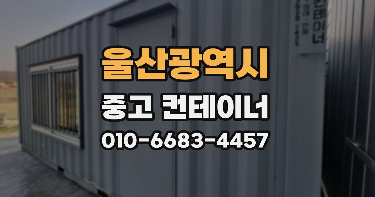 울산광역시 중고 컨테이너 파는곳