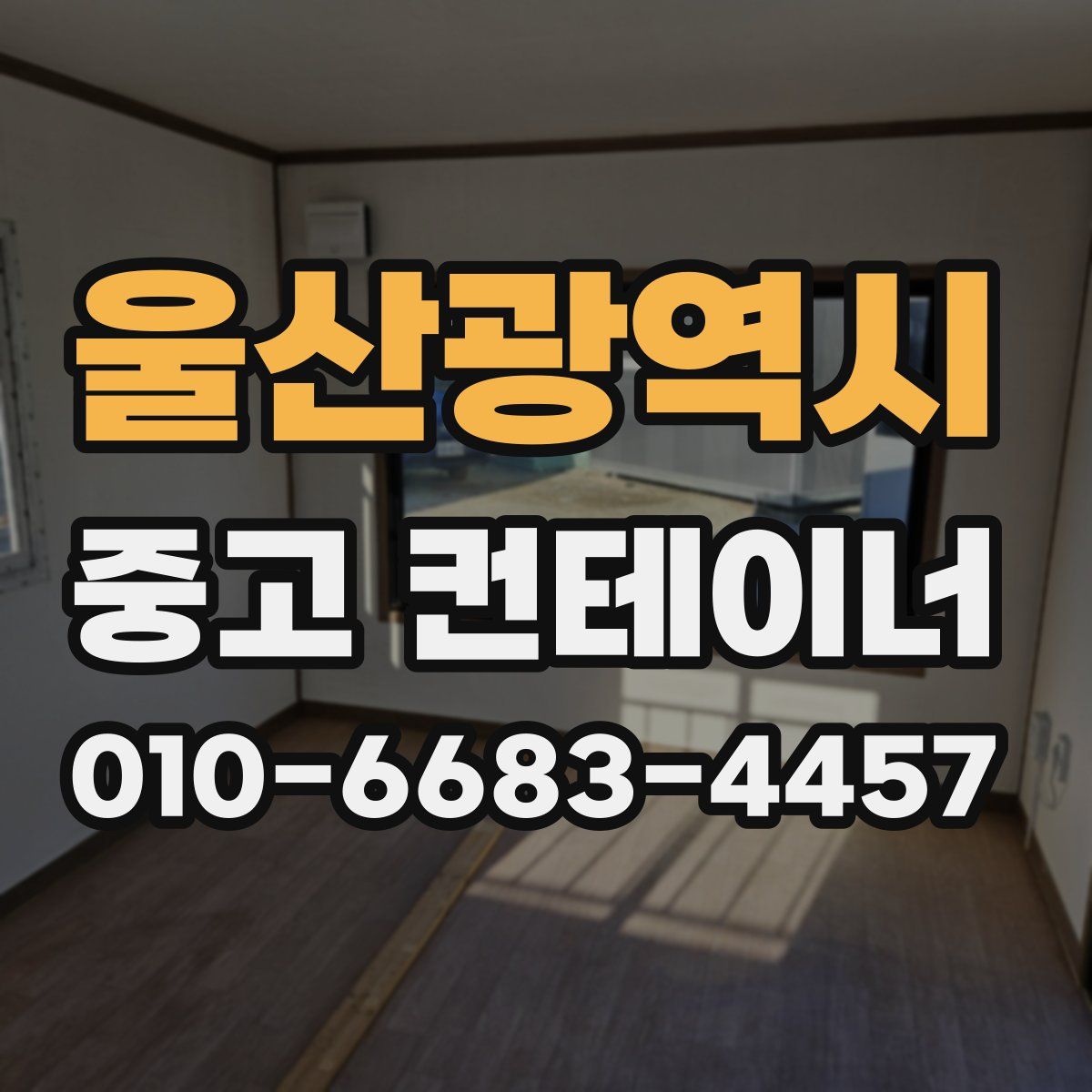 울산광역시 중고 컨테이너 파는곳
