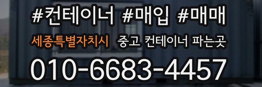 세종특별자치시 중고 컨테이너 파는곳