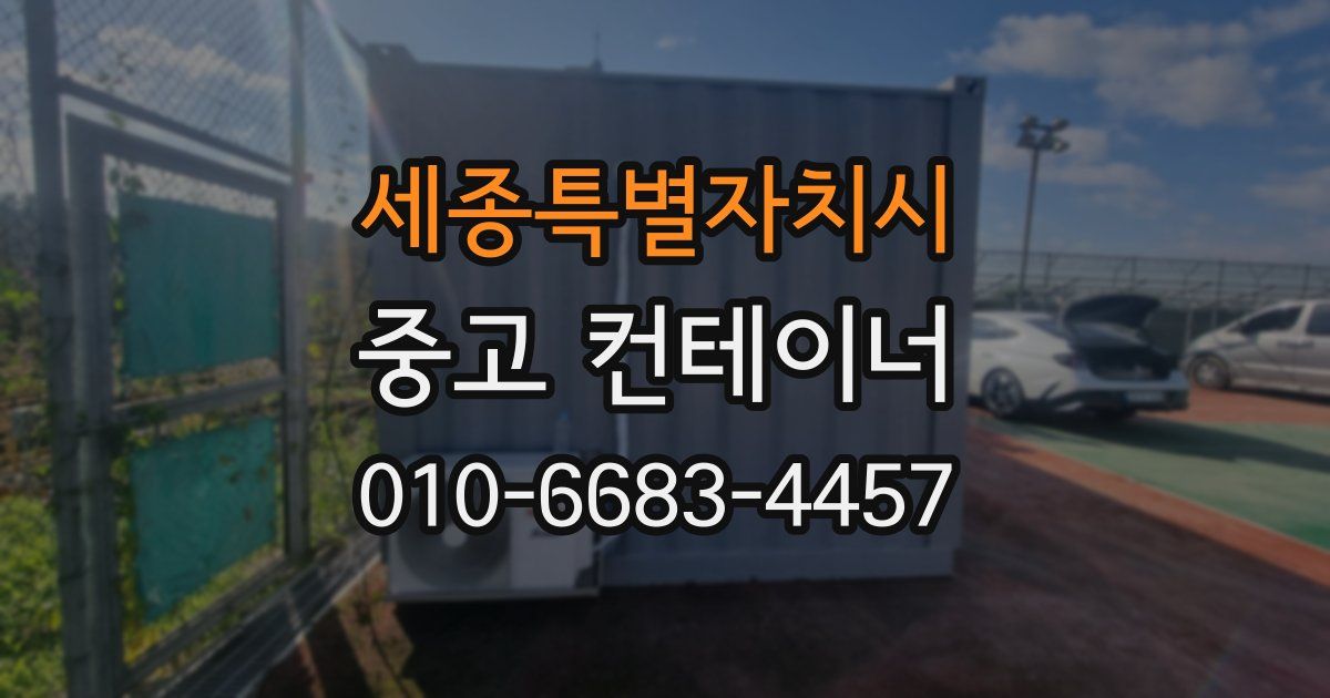 세종특별자치시 중고 컨테이너 파는곳