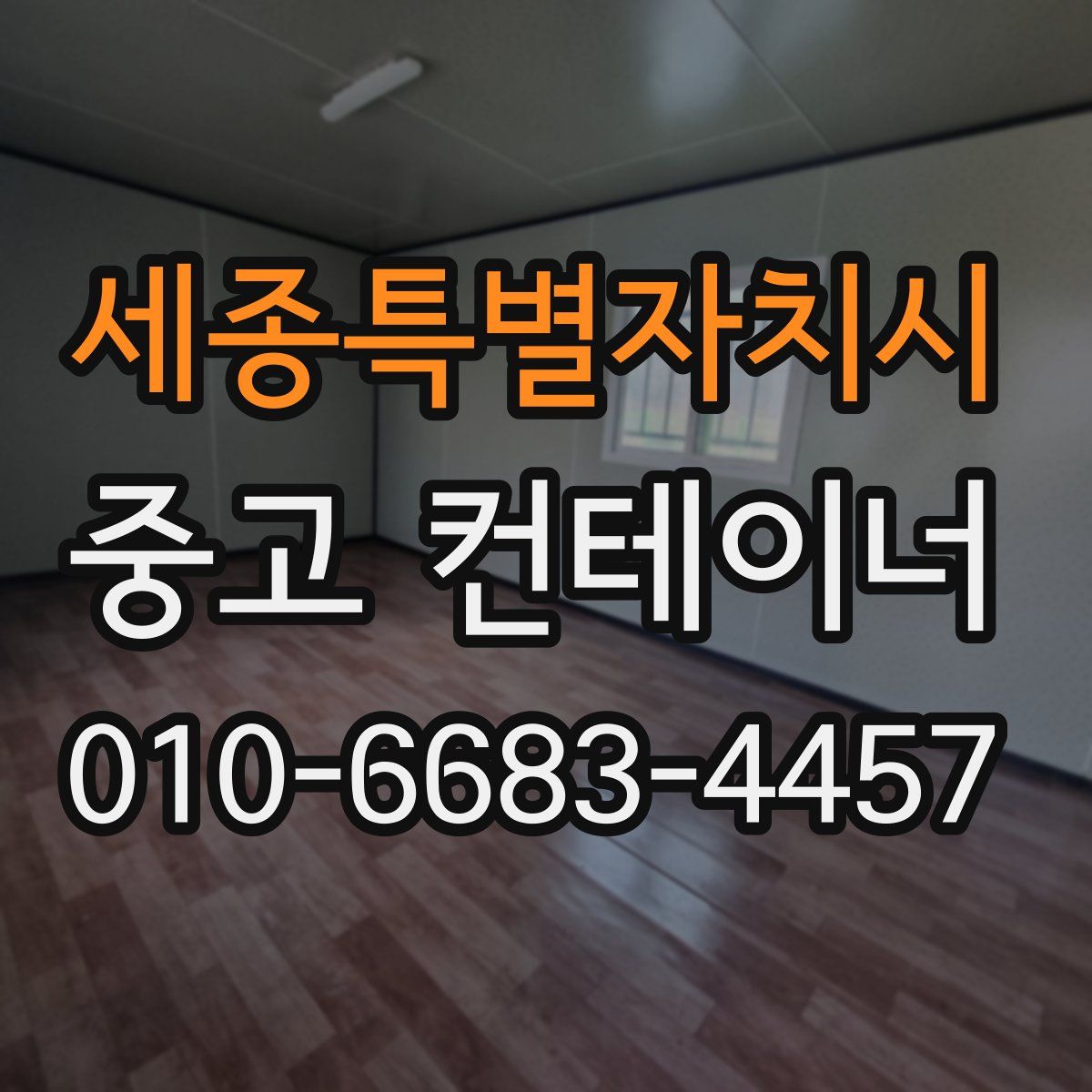 세종특별자치시 중고 컨테이너 파는곳