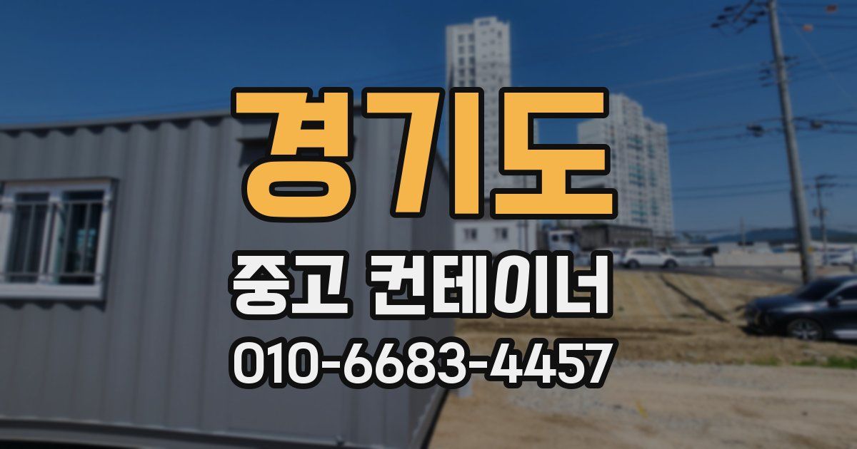 경기도 중고 컨테이너 파는곳