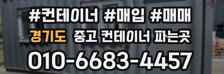 경기도 중고 컨테이너 파는곳