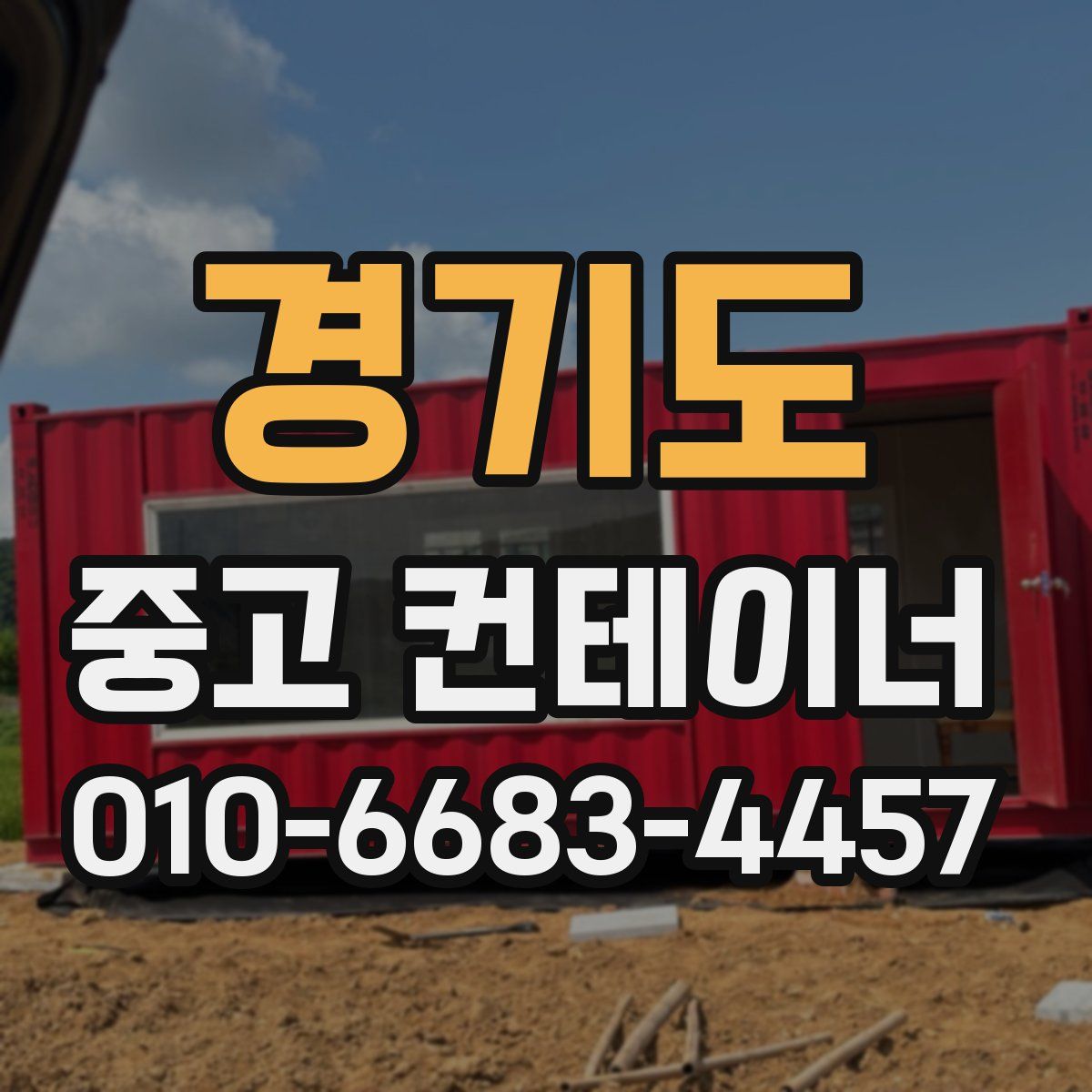 경기도 중고 컨테이너 파는곳