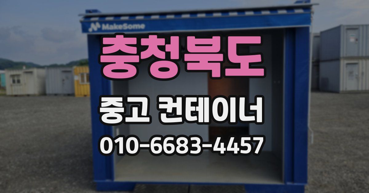 충청북도 중고 컨테이너 파는곳