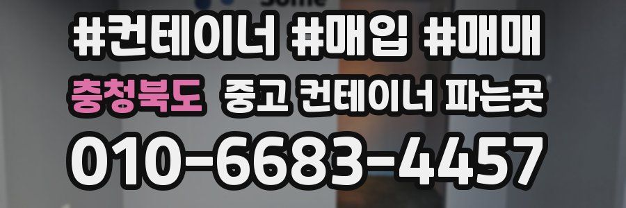 충청북도 중고 컨테이너 파는곳