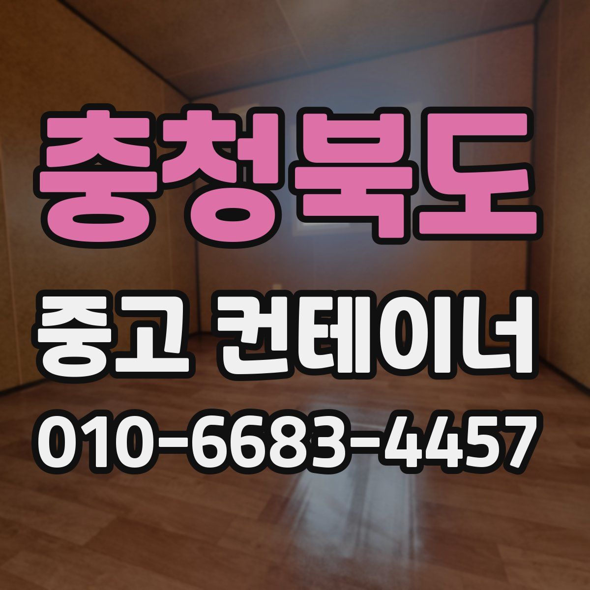 충청북도 중고 컨테이너 파는곳