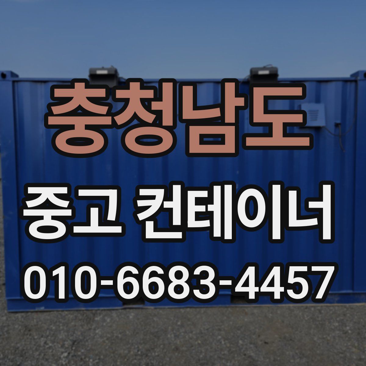 충청남도 중고 컨테이너 파는곳