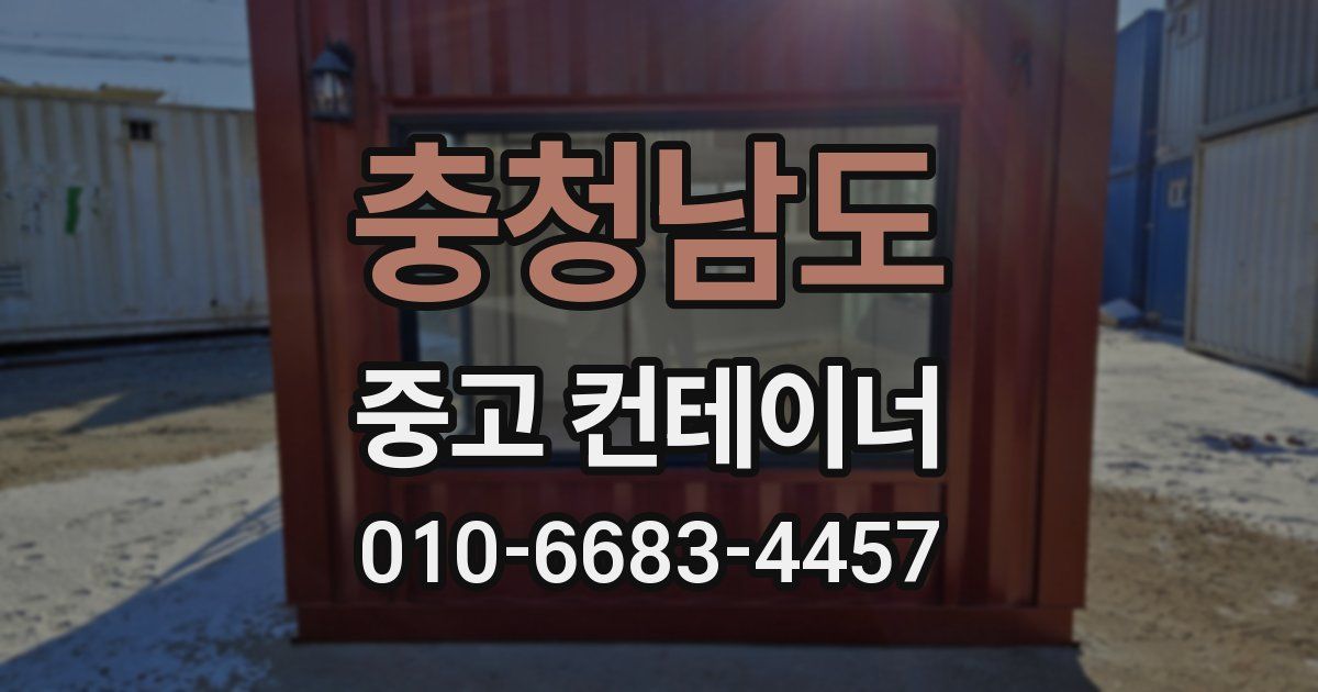 충청남도 중고 컨테이너 파는곳