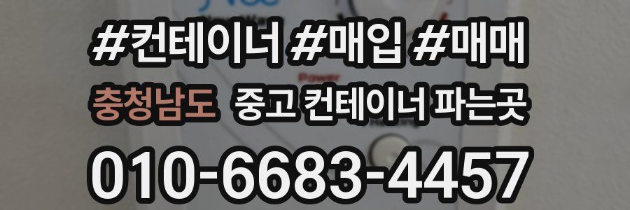 충청남도 중고 컨테이너 파는곳