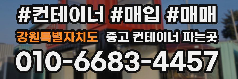 강원특별자치도 중고 컨테이너 파는곳