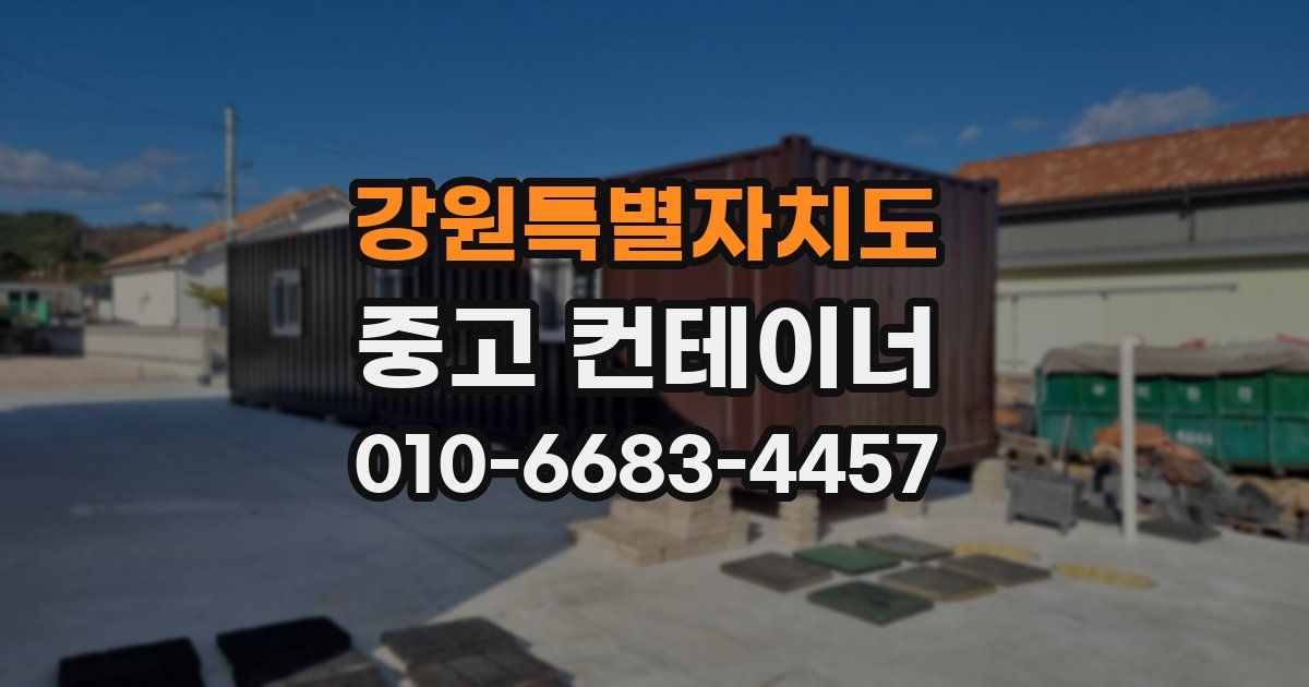 강원특별자치도 중고 컨테이너 파는곳