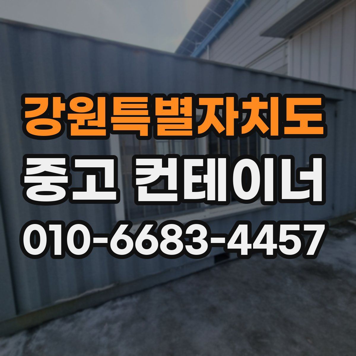 강원특별자치도 중고 컨테이너 파는곳