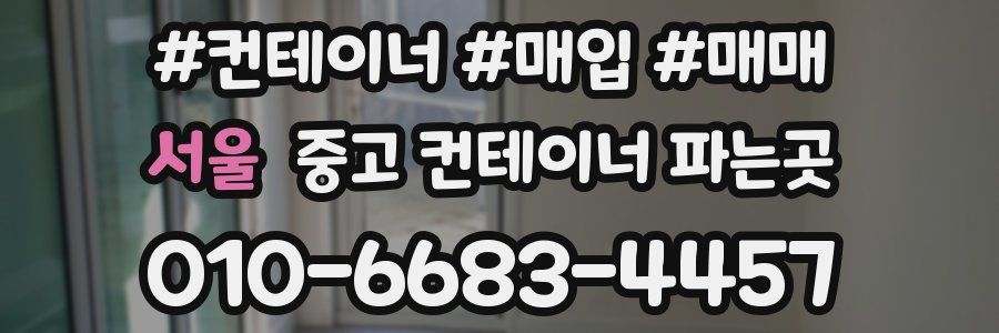 서울 중고 컨테이너 파는곳