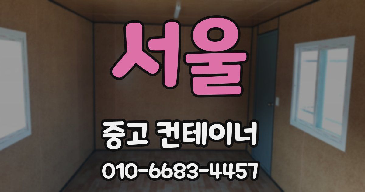서울 중고 컨테이너 파는곳