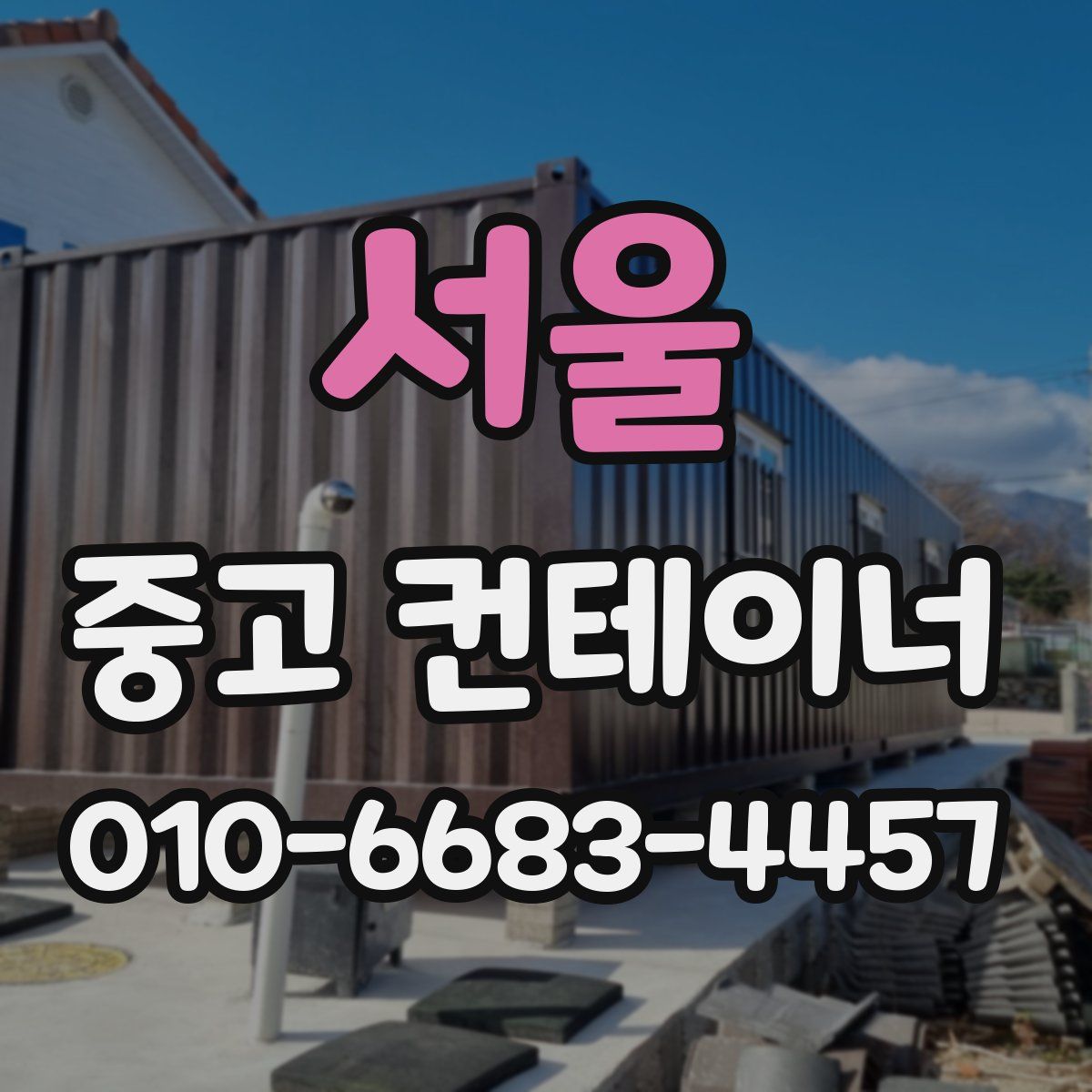서울 중고 컨테이너 파는곳