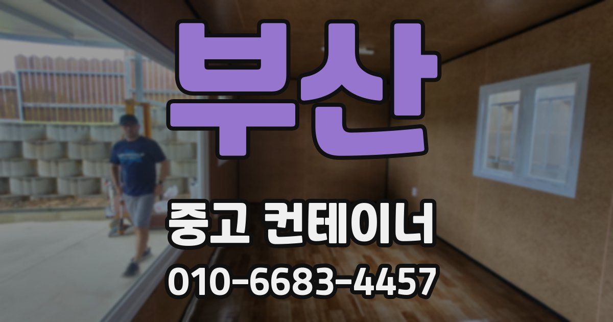부산 중고 컨테이너 파는곳