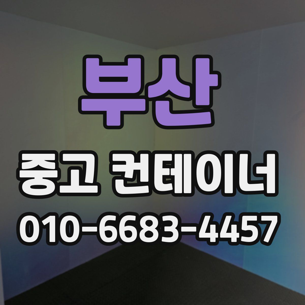 부산 중고 컨테이너 파는곳
