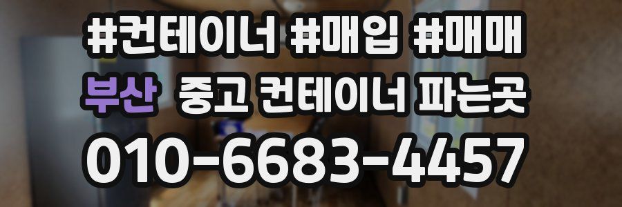 부산 중고 컨테이너 파는곳