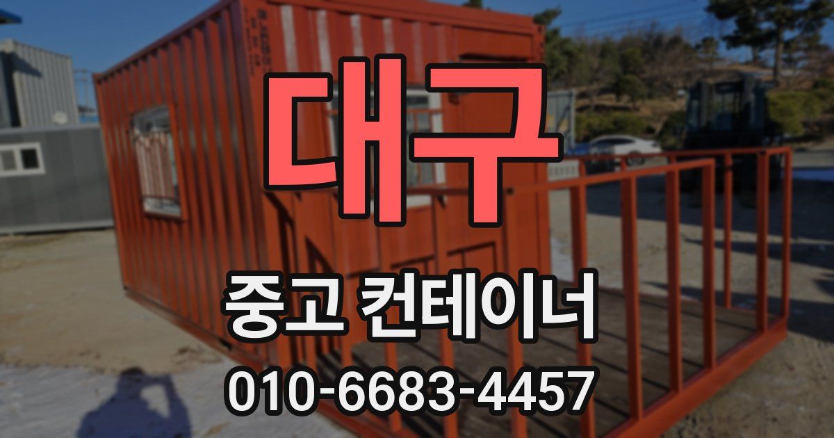 대구 중고 컨테이너 파는곳
