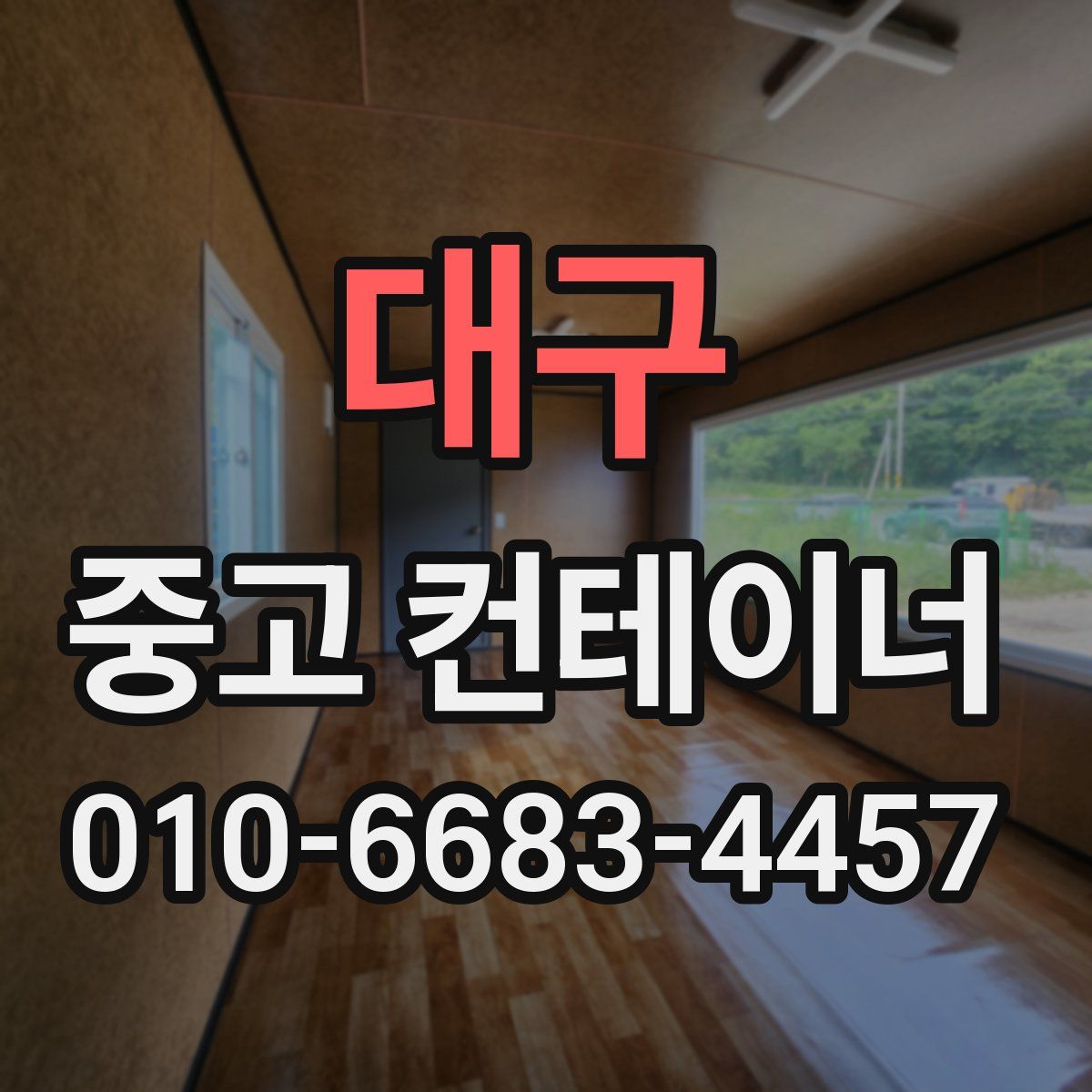 대구 중고 컨테이너 파는곳