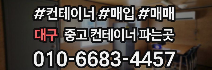 대구 중고 컨테이너 파는곳