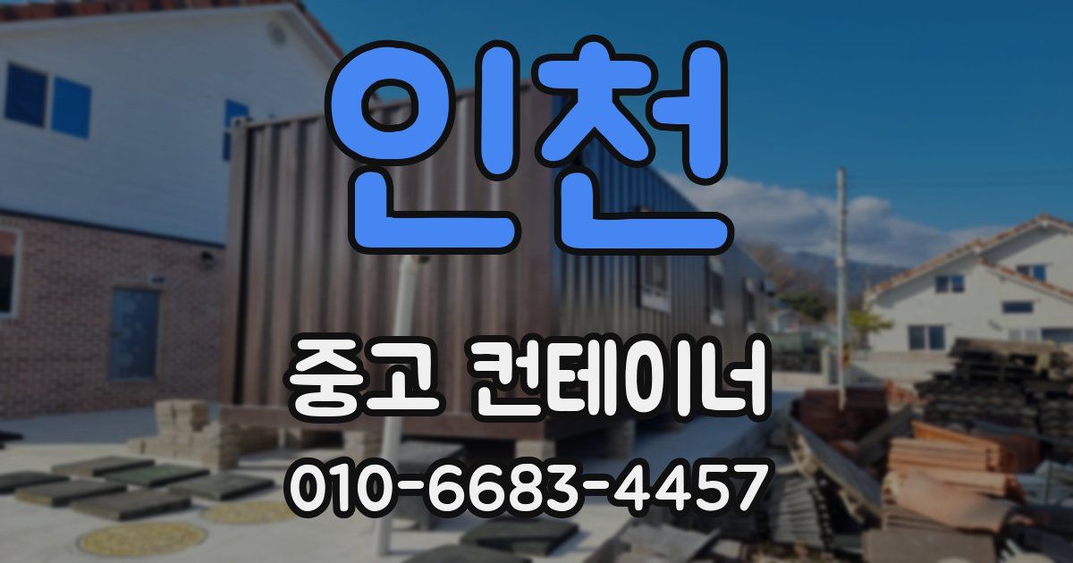 인천 중고 컨테이너 파는곳