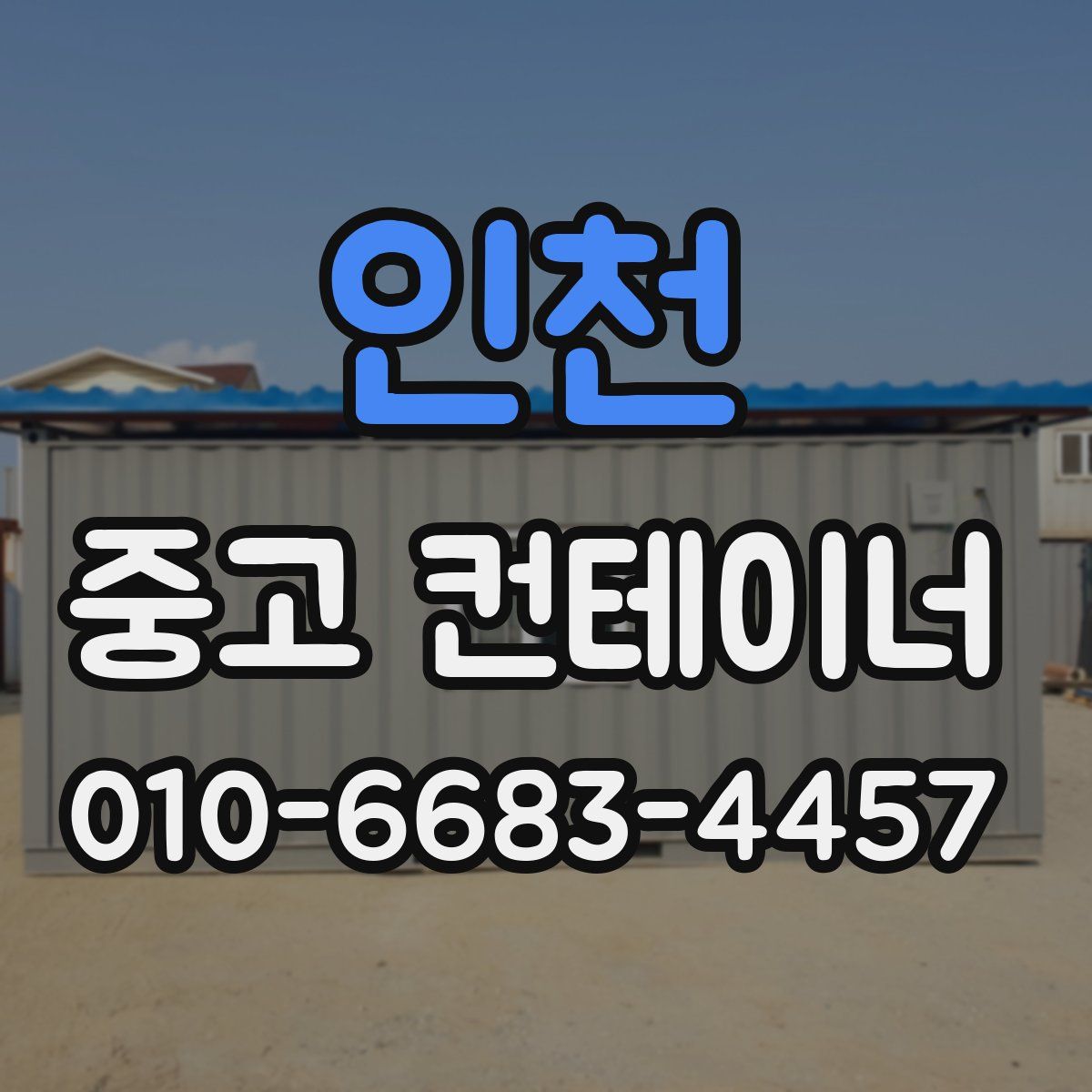 인천 중고 컨테이너 파는곳
