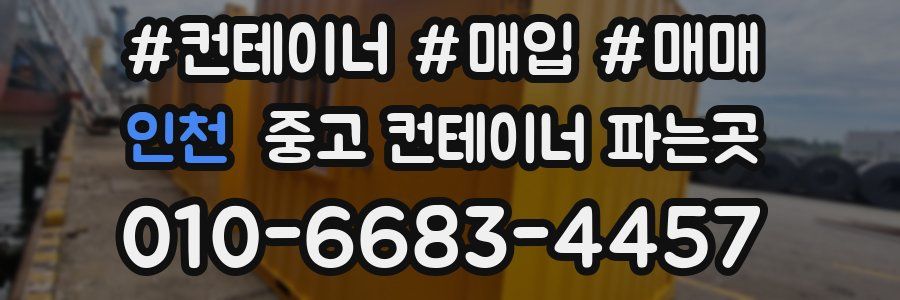 인천 중고 컨테이너 파는곳