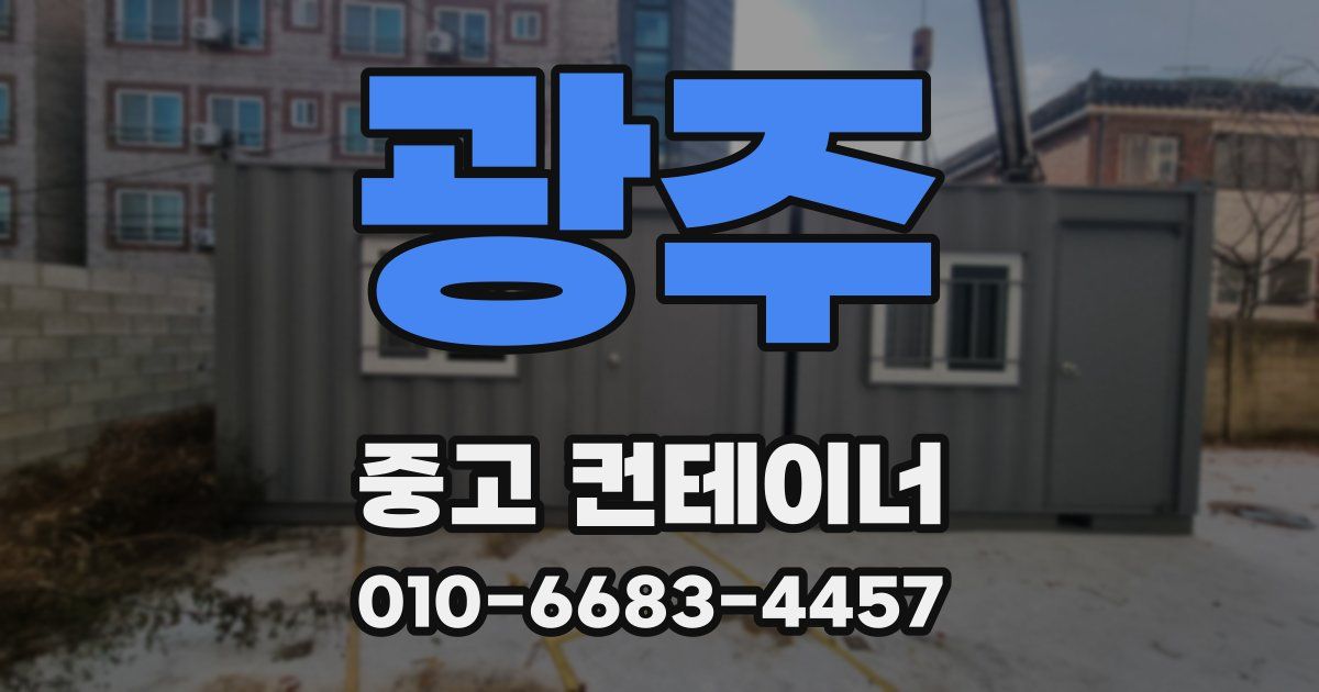 광주 중고 컨테이너 파는곳