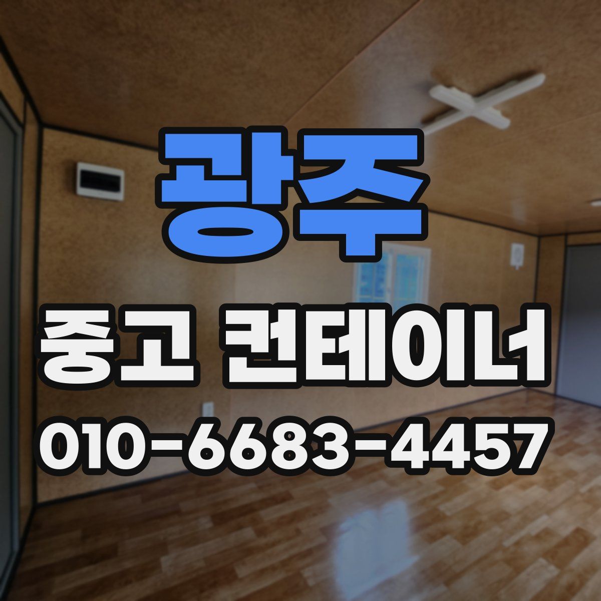 광주 중고 컨테이너 파는곳