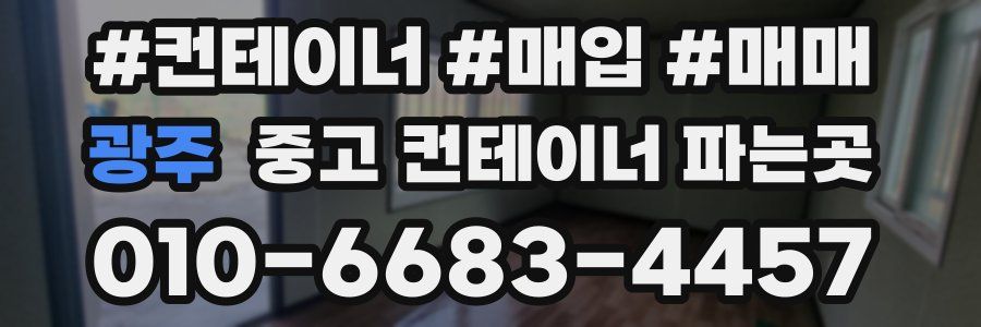 광주 중고 컨테이너 파는곳