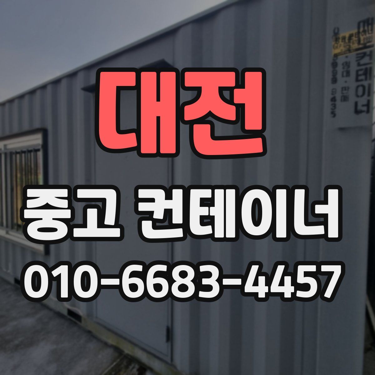 대전 중고 컨테이너 파는곳