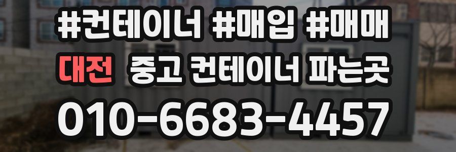 대전 중고 컨테이너 파는곳