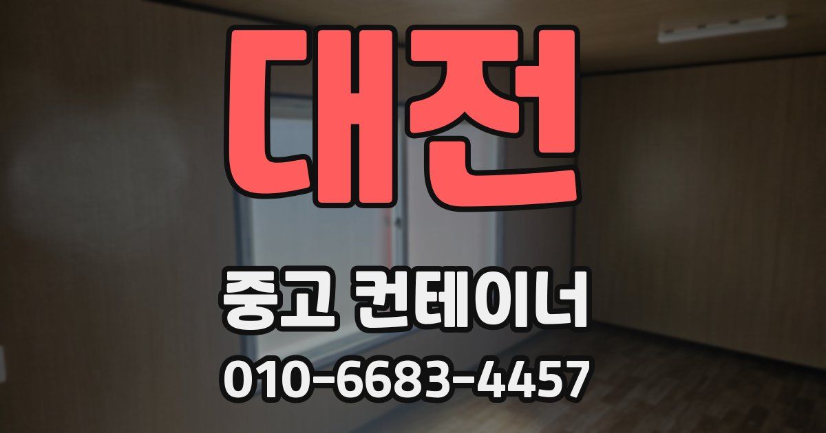 대전 중고 컨테이너 파는곳
