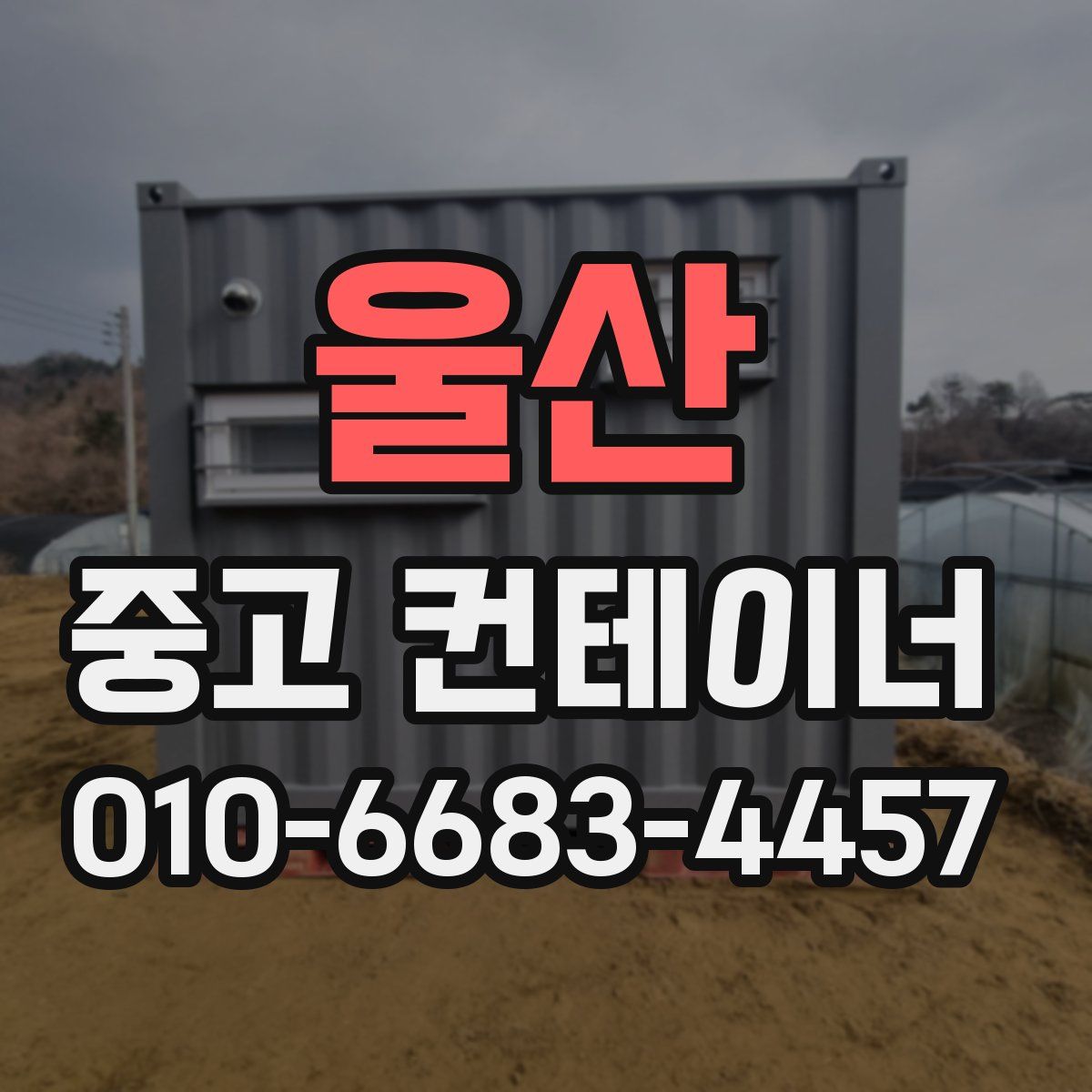 울산 중고 컨테이너 파는곳