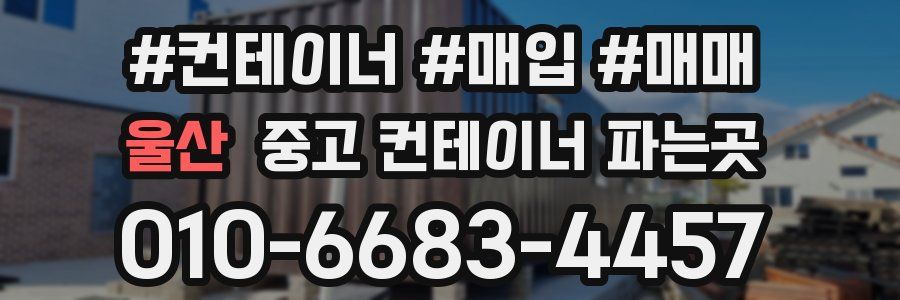울산 중고 컨테이너 파는곳