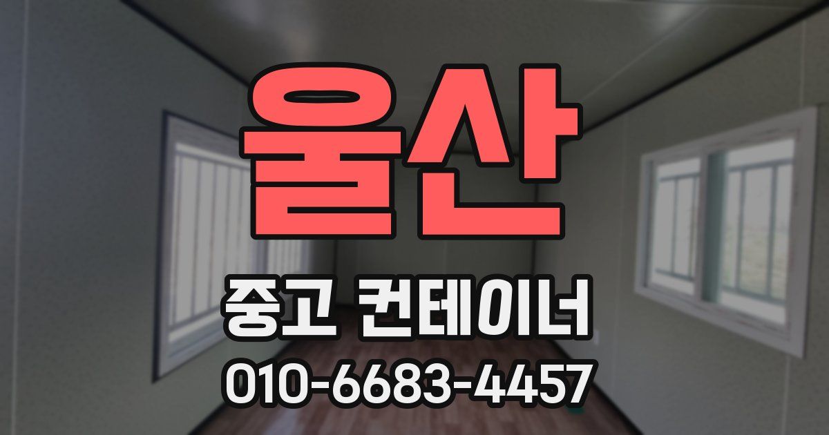 울산 중고 컨테이너 파는곳