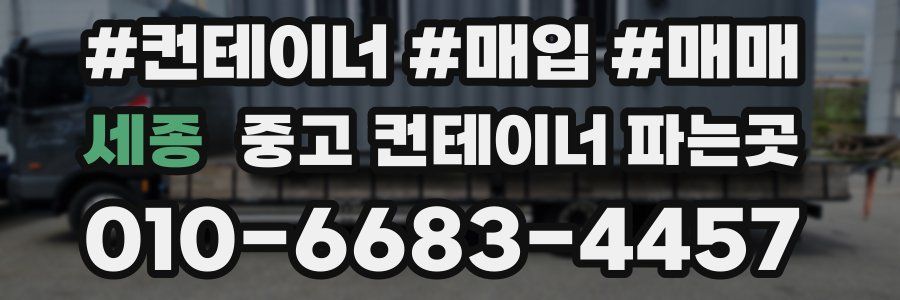 세종 중고 컨테이너 파는곳